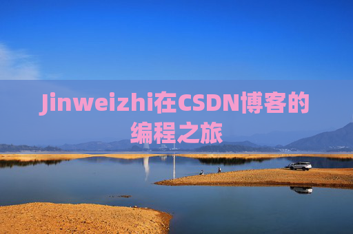 Jinweizhi在CSDN博客的编程之旅